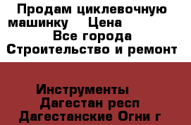 Продам циклевочную машинку. › Цена ­ 35 000 - Все города Строительство и ремонт » Инструменты   . Дагестан респ.,Дагестанские Огни г.